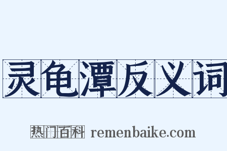 灵龟潭反义词是什么意思的图片